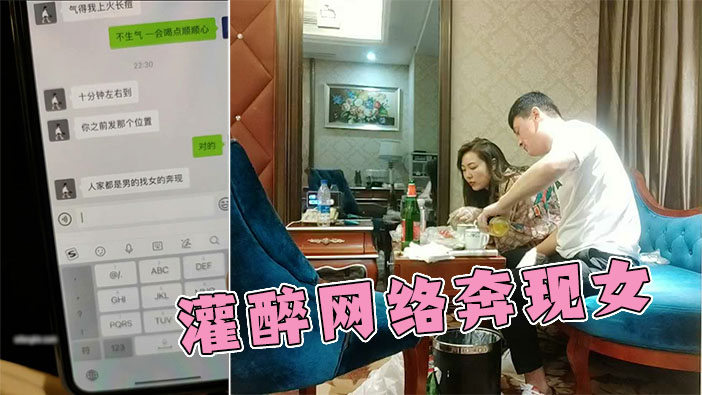 【网络奔现被灌醉】真实勾搭未婚良家,酒店开房疯狂输出，仙丹加持无套干了2炮