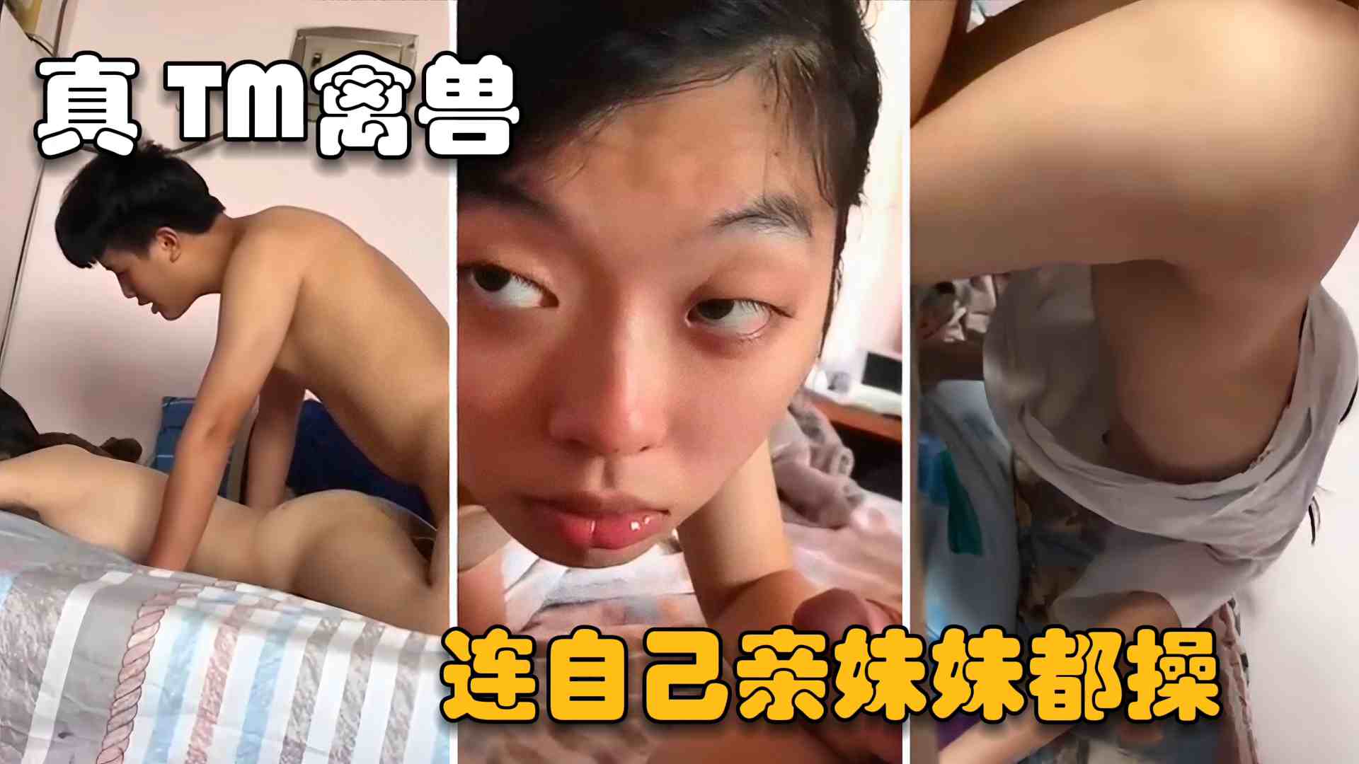【兄妹乱伦】真实湖南衡阳兄妹乱伦事件，真是个禽兽连自己亲妹妹都操