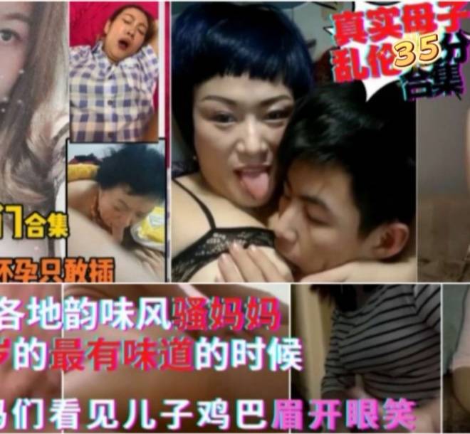 【母子乱伦合集】三十多个真实母子乱伦精彩合集对白淫荡