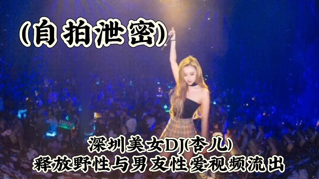 （自拍泄密）深州美女DJ（杏儿）释放野性与男友性爱视频流出