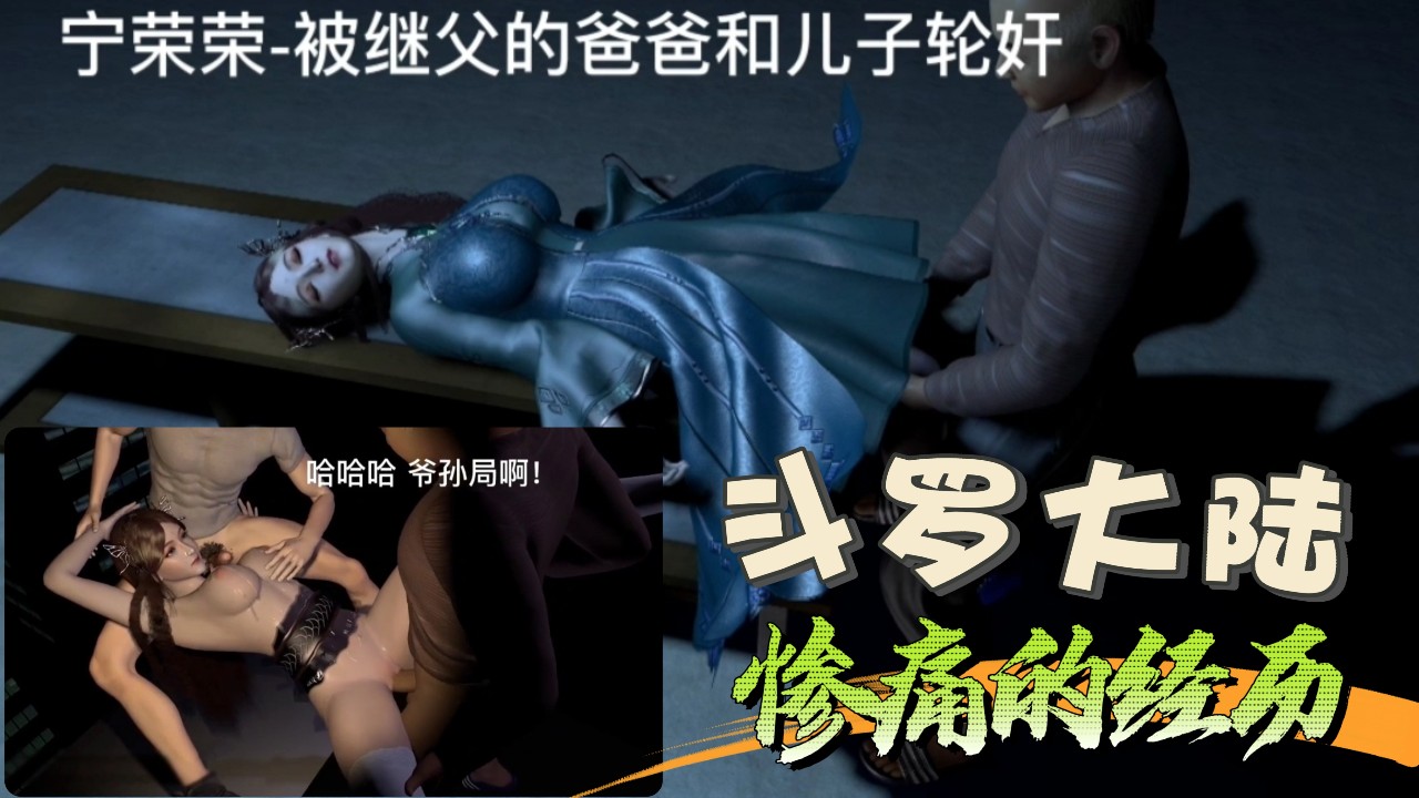 【斗罗大陆】宁荣荣的惨痛经历