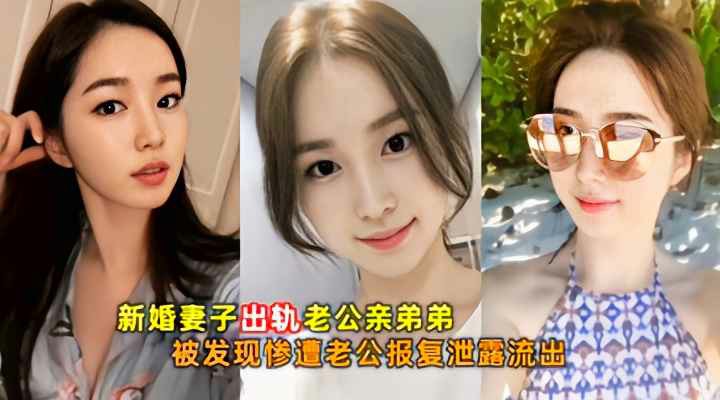 新婚妻子出轨老公弟弟被老公泄密
