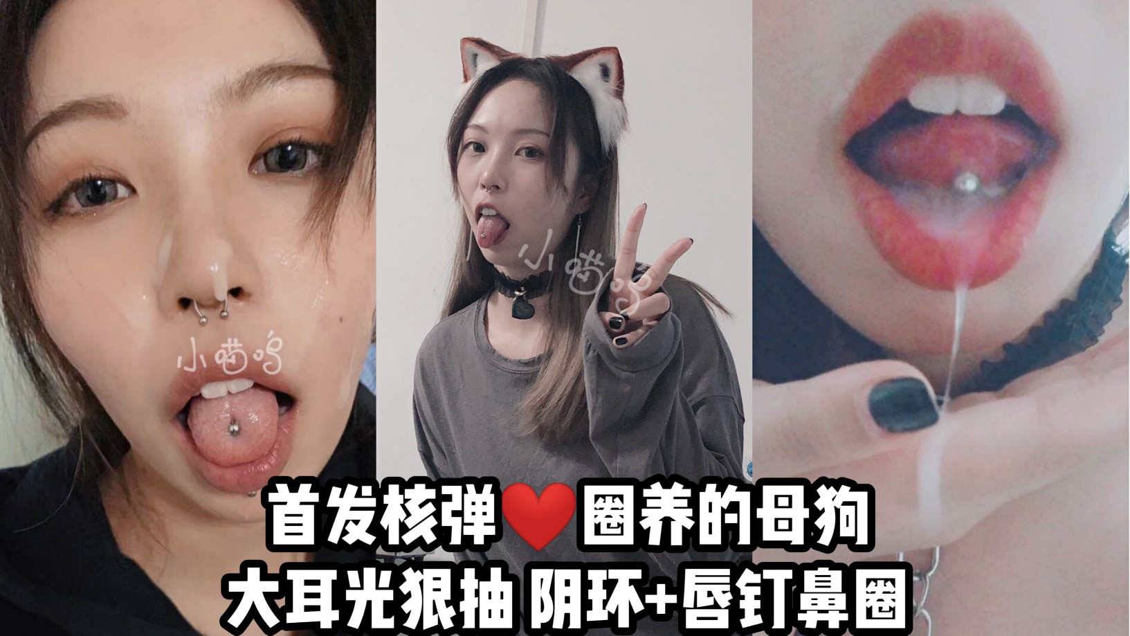 首发核弹圈养的母狗-大耳光狠抽+阴环唇钉鼻针真是国内第一婊子！.