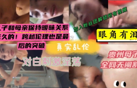 （贵州真实母子乱伦）18年扬珊丽事件！全网无阉割完整版！