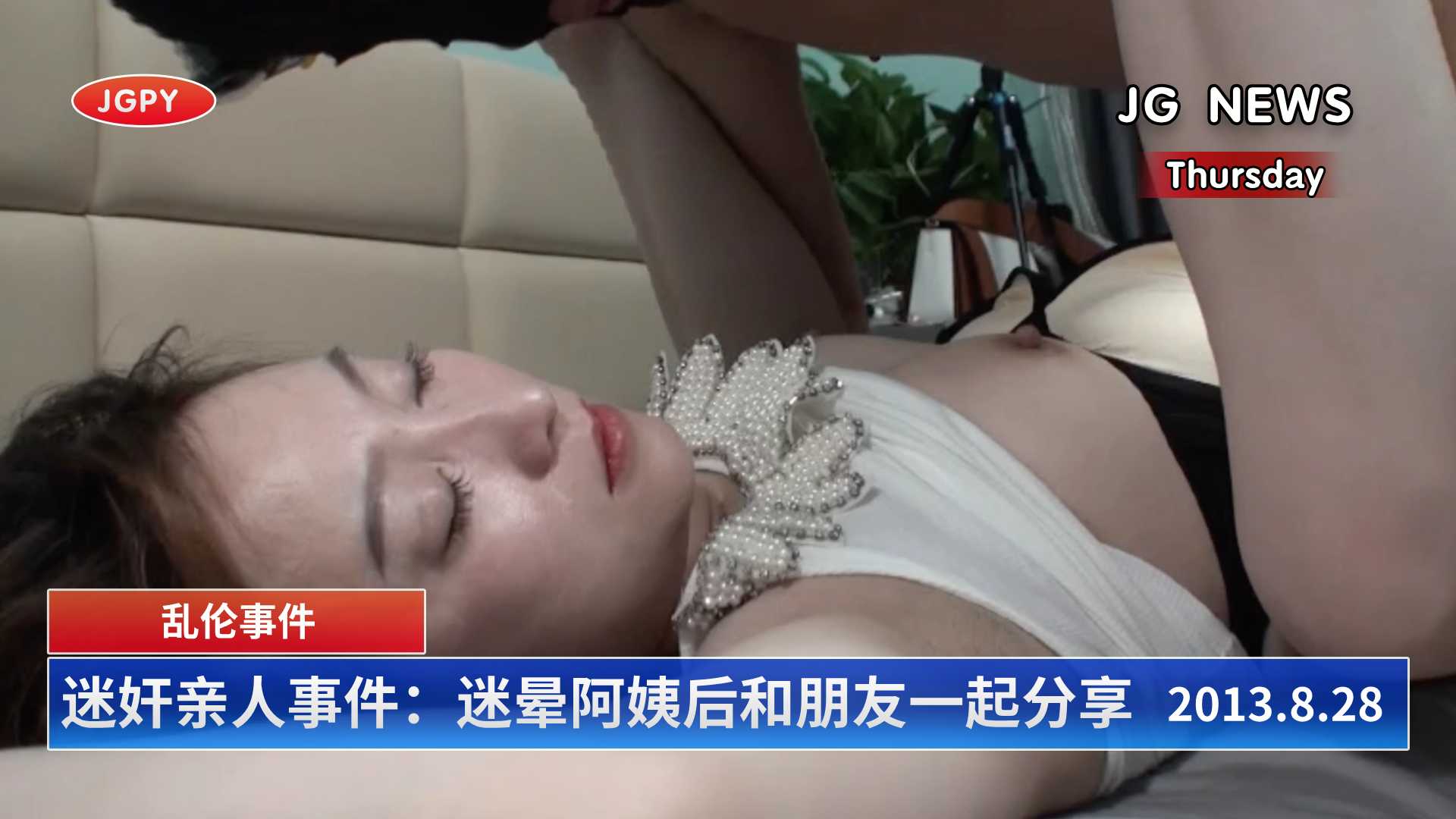 迷奸亲人事件 迷晕阿姨后和朋友一起分享