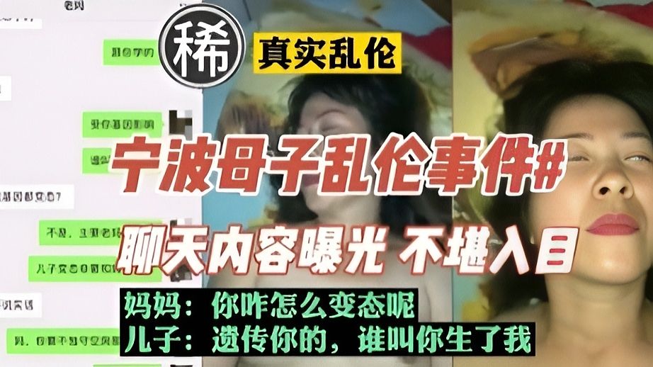 宁波母子乱伦事件#聊天内容曝光不堪入目