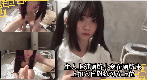 主人上班厕所小宠在厕所床上扣穴百慰练习女上欣