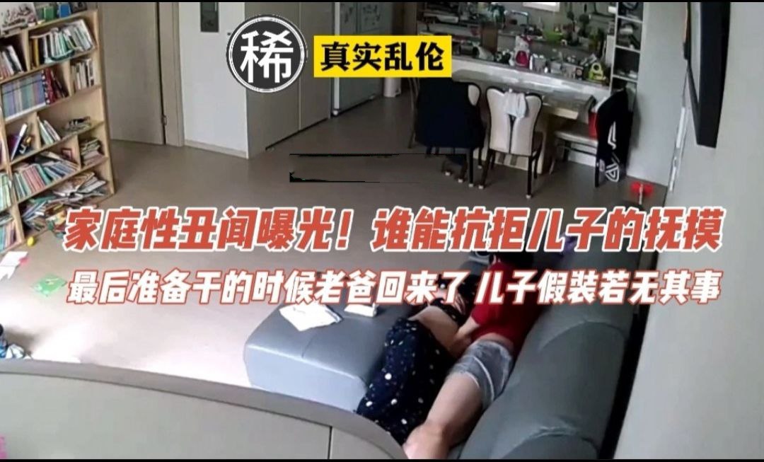 乱伦家庭性丑闻，设能拒绝儿子的抚摸呢，可惜最后老爸回家了