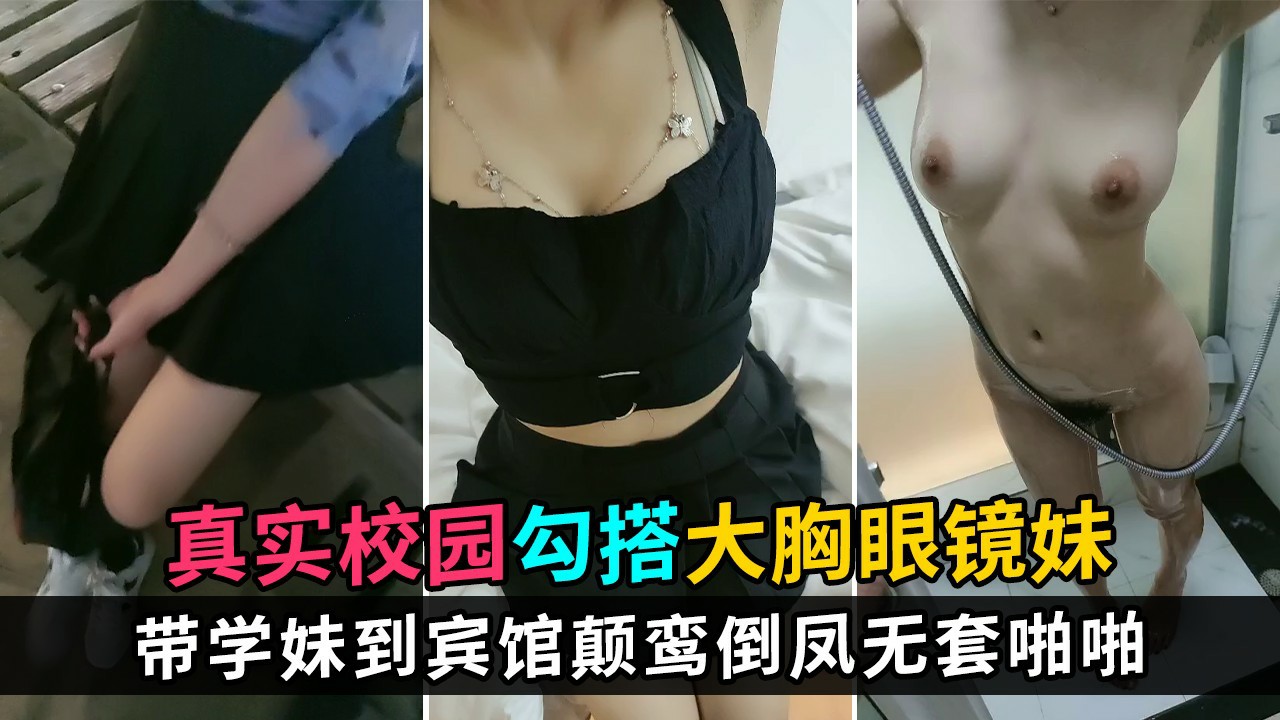 【真实校园勾搭】学校图书馆接大胸学妹到宾馆，一路上有说有笑