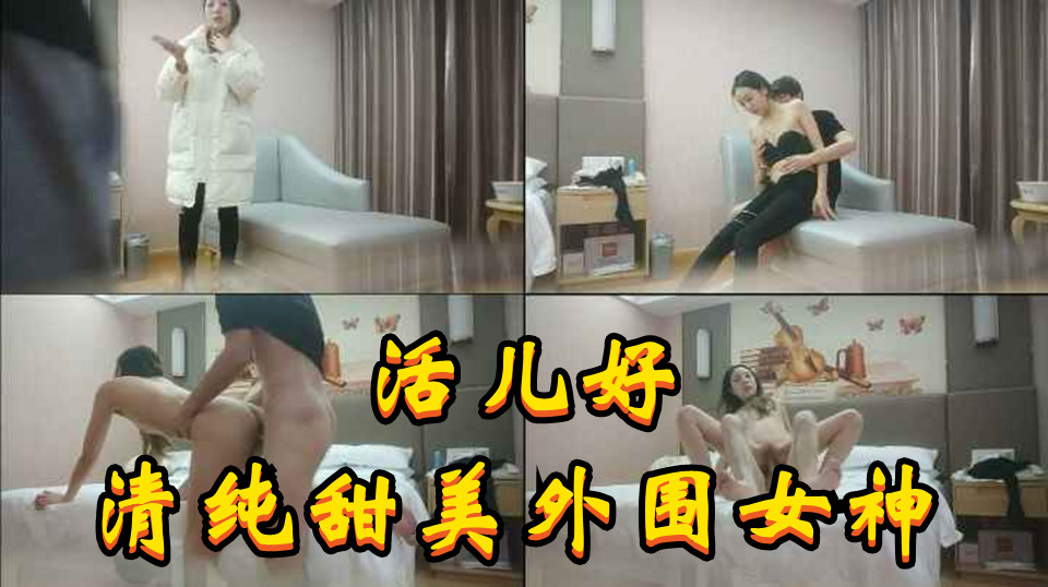 外围女神清纯甜美听话活好