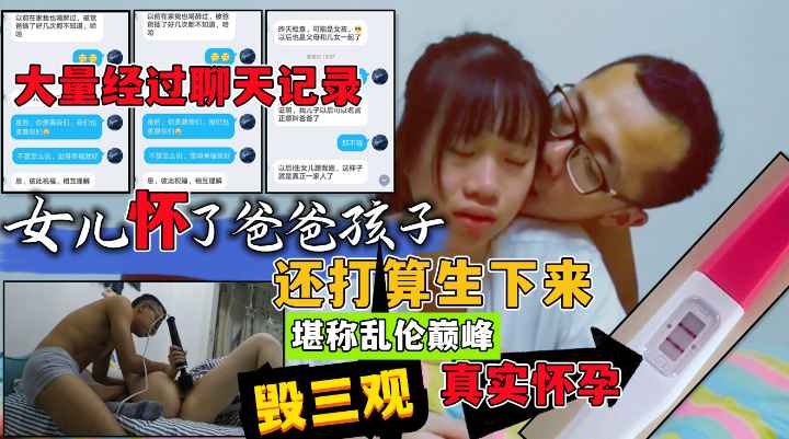 绝对真实乱伦事件！大量聊天记录加父女乱伦过程！