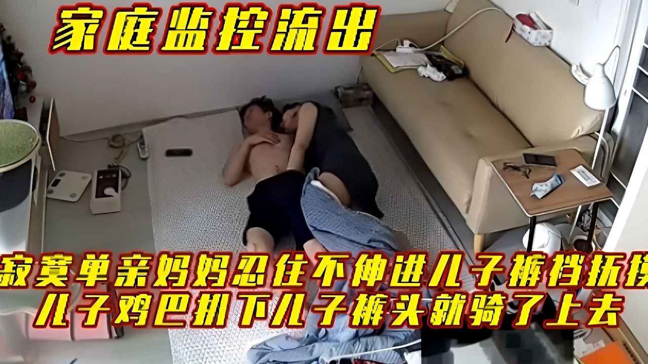 【母子乱伦】妈妈忍不住伸进儿子裤裆撸儿子鸡巴极度饥渴扒下儿子裤头就骑了上去