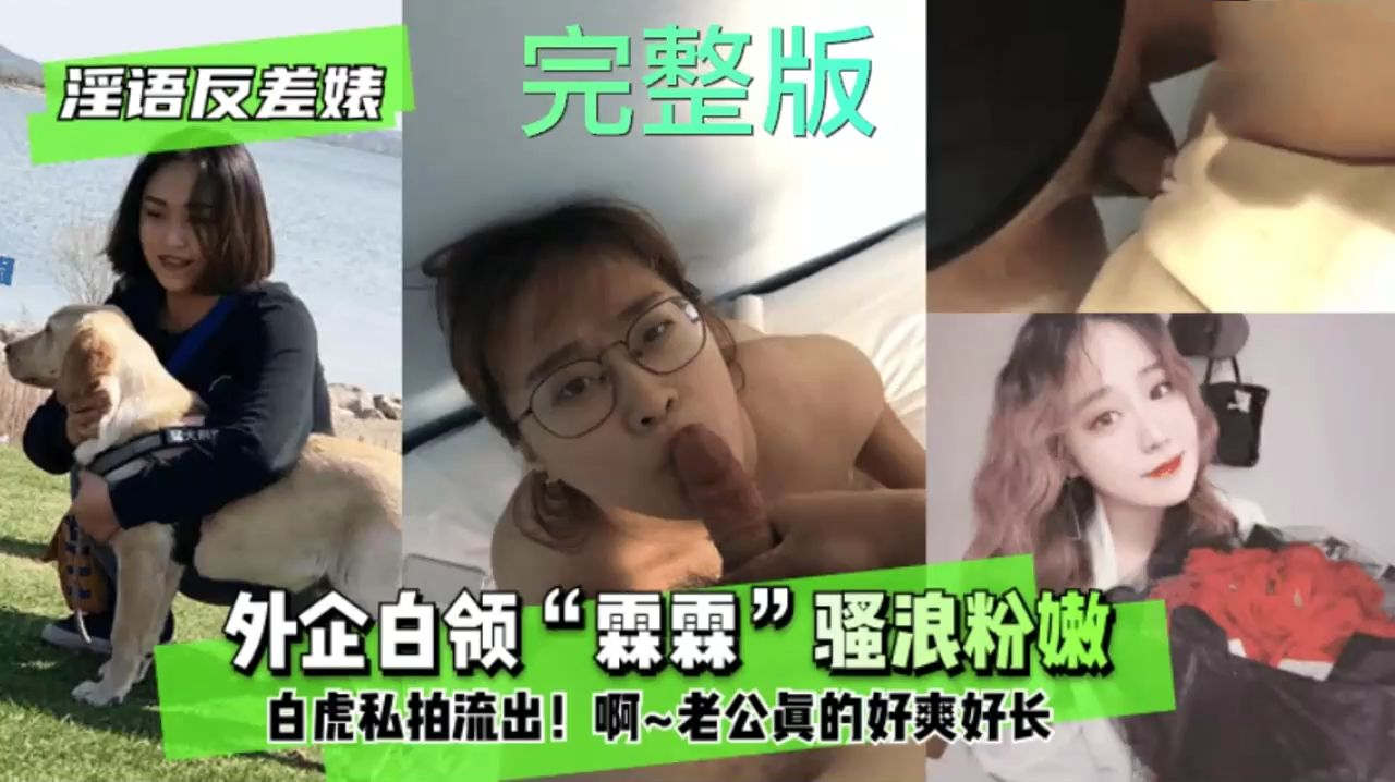 反差婊外企白领“霖霖”骚浪粉嫩白虎和老公私拍流出老公你真棒你的鸡巴真好吃你操的我逼好爽