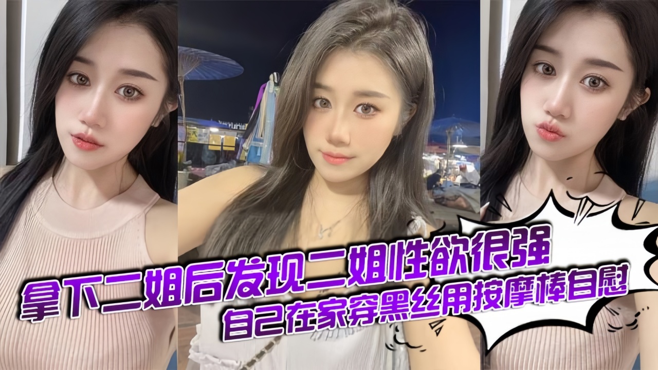【姐弟乱伦】拿下二姐后发现二姐性欲很强