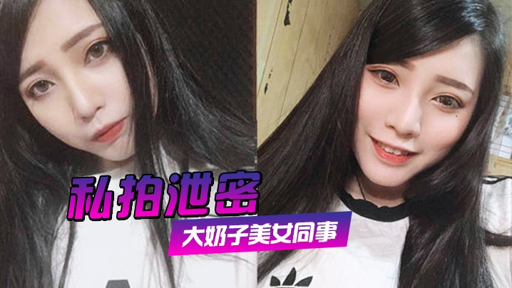 【私拍泄密】约炮大奶子美女同事，各种姿势狂插她的大肥鲍