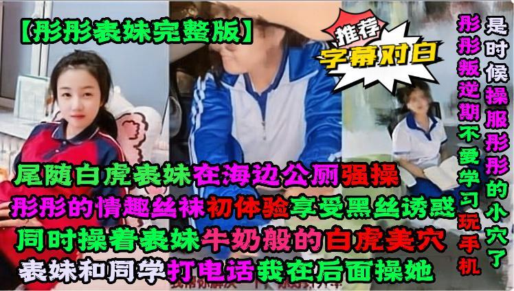 【彤彤表妹完整版】彤彤的情趣丝袜初体验