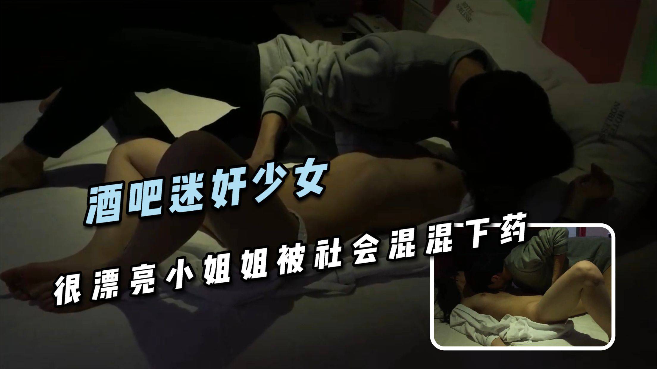 酒吧迷奸少女  很漂亮小姐姐被社会混混下药性侵