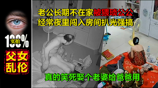 居家监控-公公操儿媳-真的笑死娶个老婆给爸爸用