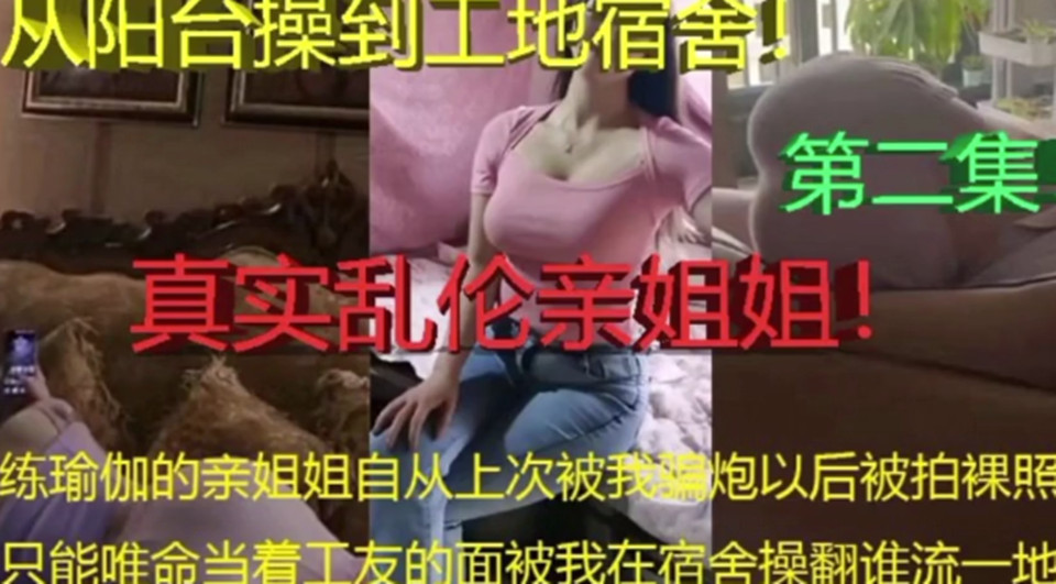 乱伦亲姐姐，从阳台操到宿舍 #乱伦 #亲姐姐 #国语对白 #少妇 #人妻