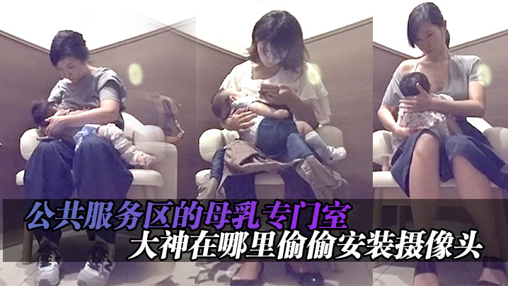 公共服务区的母乳专门室，大神在哪里偷偷安装摄像头