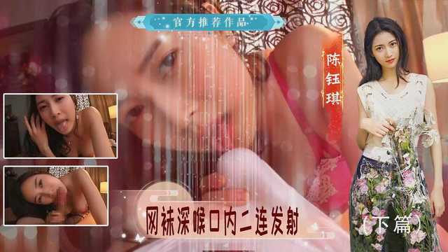 原创AI  陈钰琪深喉口内二连发射 下篇