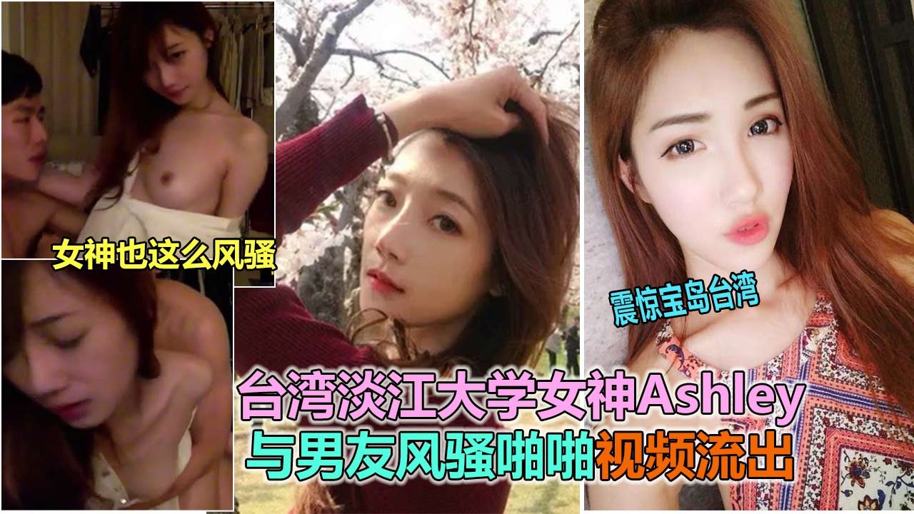 台湾淡江大学校花涉露门女神被骗炮哭晕台湾宅男