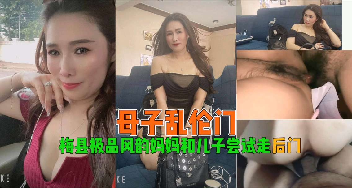 【母子乱伦】梅县极品风韵妈妈和儿子尝试走后门 (2)