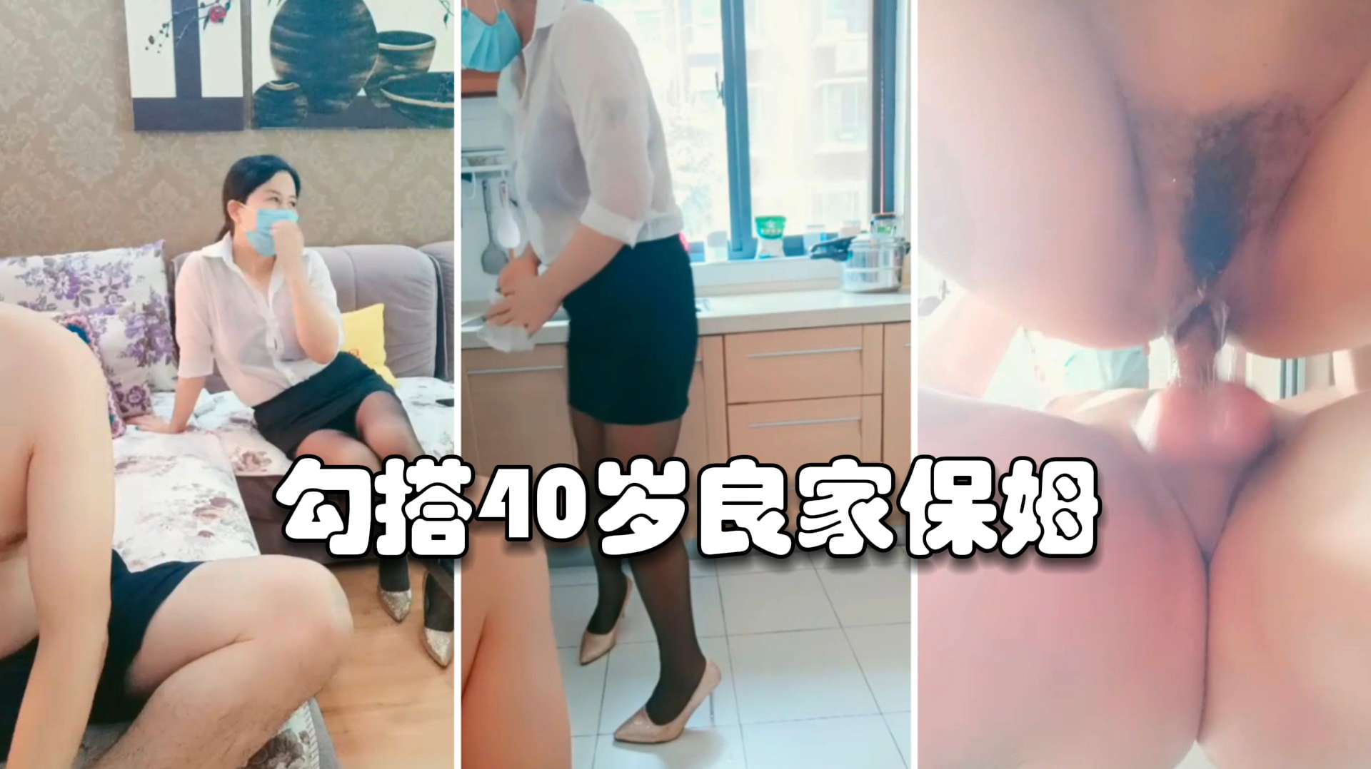 【乱伦阿姨系列】单男小伙爱熟女，勾搭40岁的良家保姆