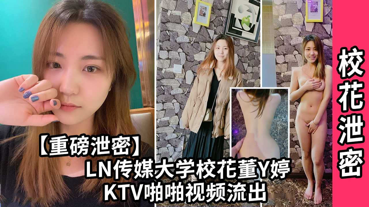 【校花泄密】LN传媒大学校花董依婷KTV啪啪视频流出