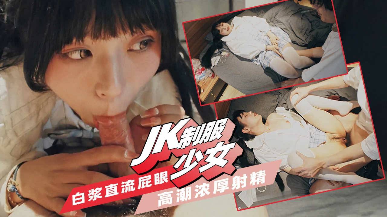 【JK制服少女】人很害羞身体却很诚实，白浆直流屁眼高潮浓厚射精