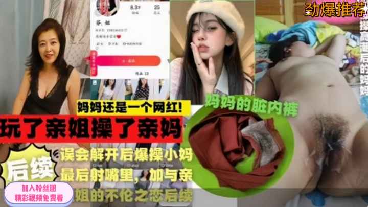 劲爆乱伦禽兽小伙玩了亲姐姐操了亲妈上演家庭真实乱伦大戏