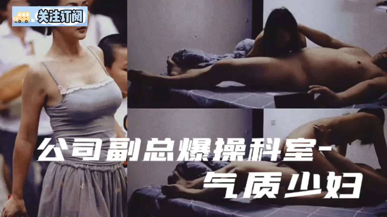 真实出轨偷情广州某国企副总约操公司气质少妇对白清晰淫荡骚妇口活技术不错