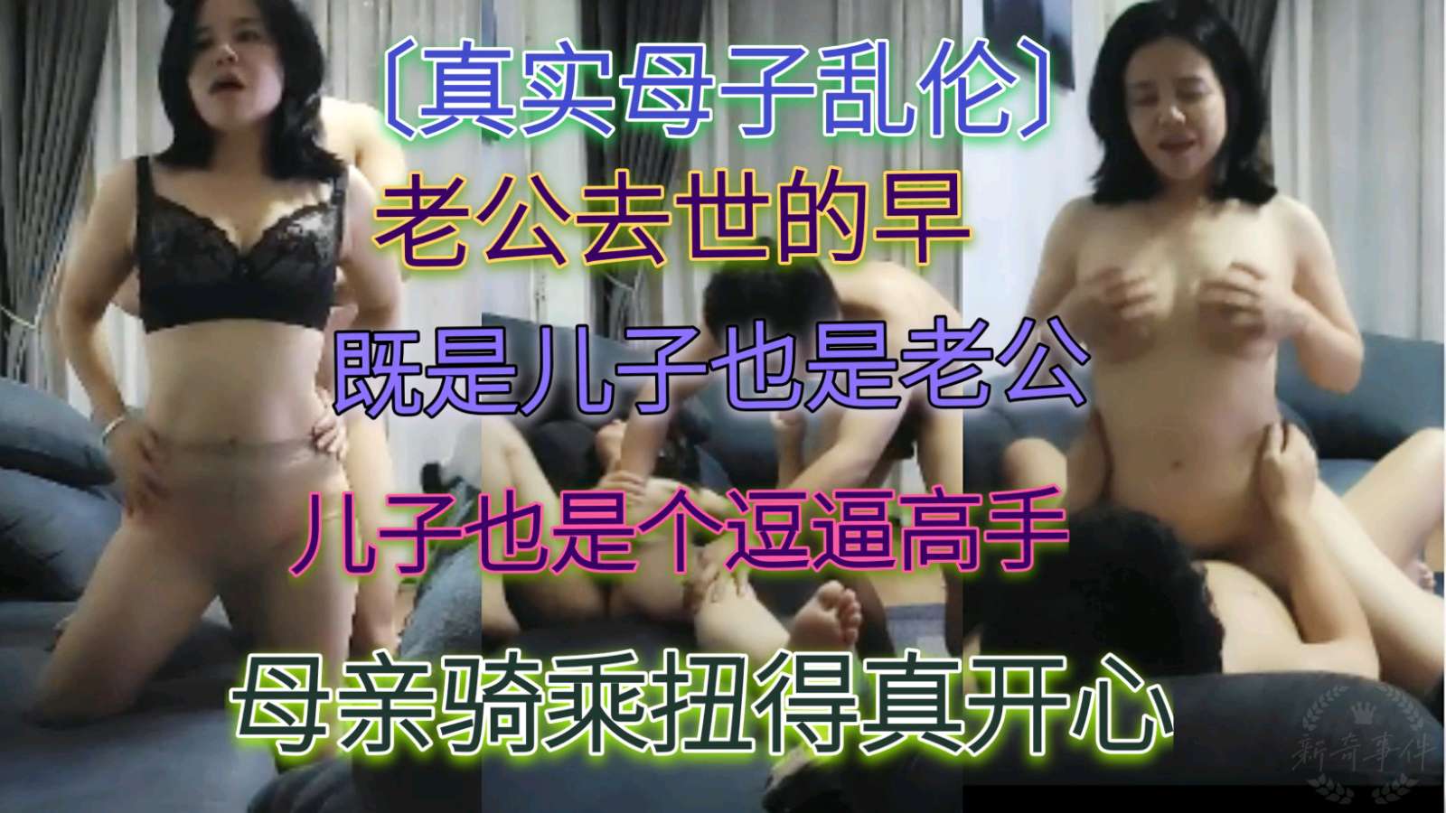 [真实母子乱伦事件】老公去世的早既是儿子也是老公玩的真开心呀