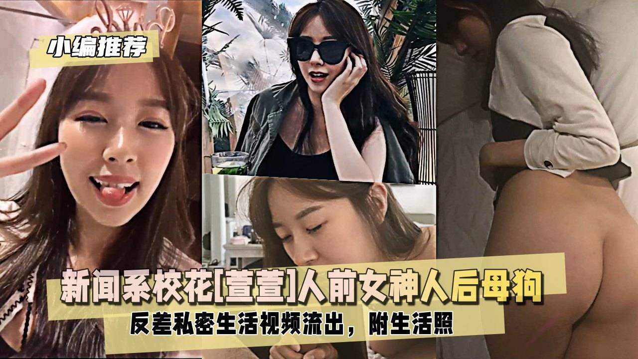 【小编推荐】新闻系校花[萱萱]人前女神人后母狗，反差私密生活