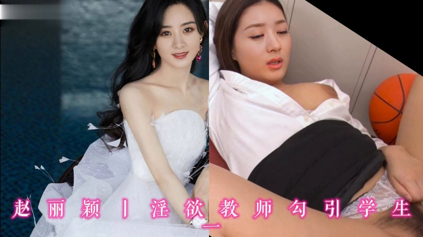 赵丽颖丨淫欲教师勾引学生