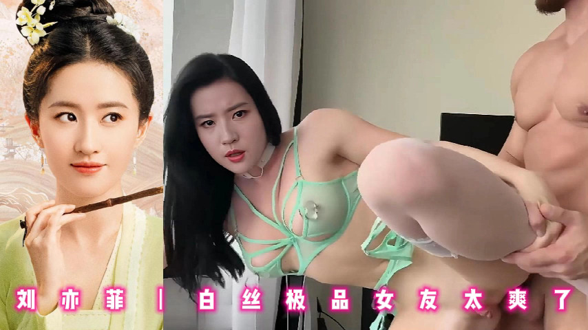 刘亦菲丨白丝极品女友太爽了