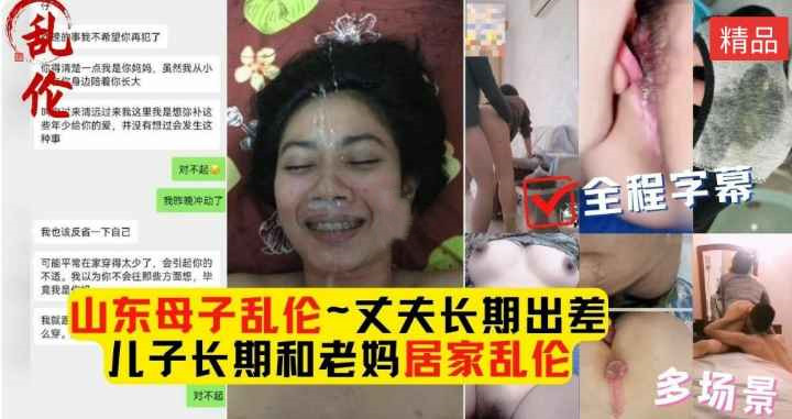 山东母子乱伦大合集！畜生儿子花样百出玩弄老妈~妈妈允儿是欲拒还迎的骚货