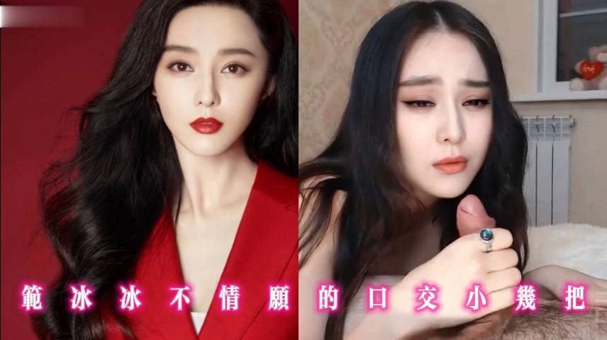 范冰冰不情愿的口交小几把