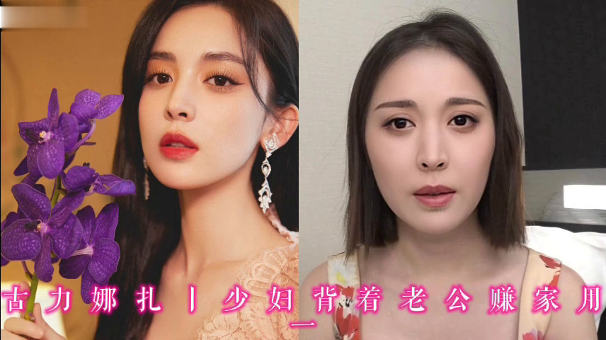 古力娜扎丨少妇背着老公赚家用