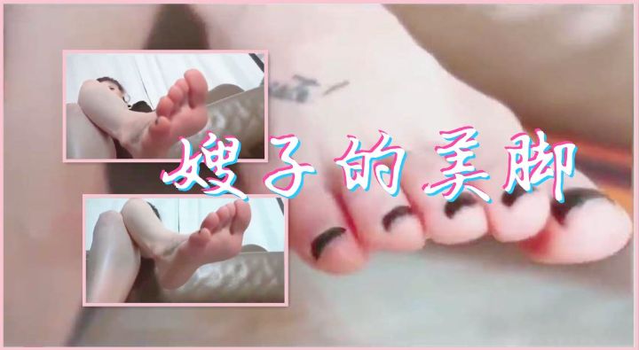 嫂子的美脚让我爽翻了