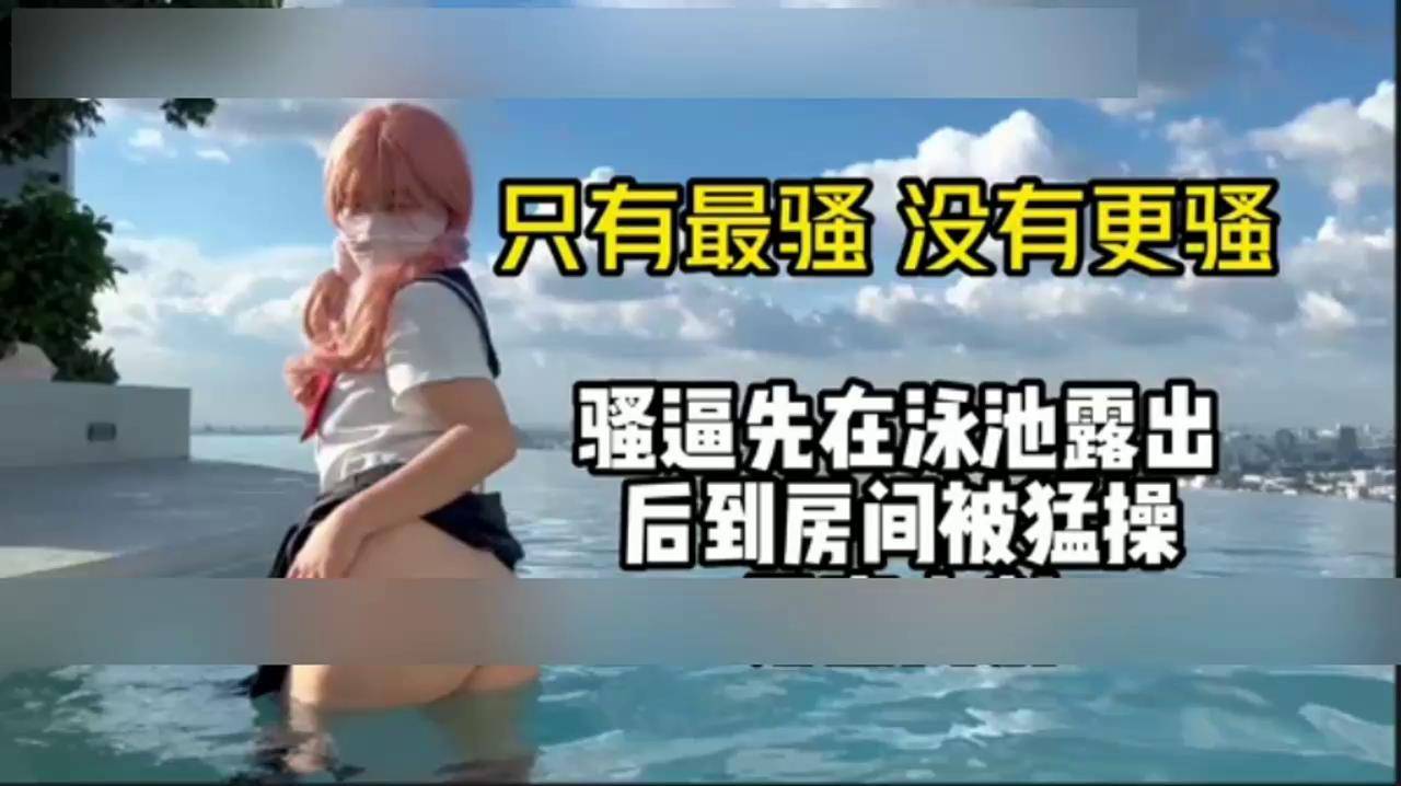 先户外露出再到房间狠操内射