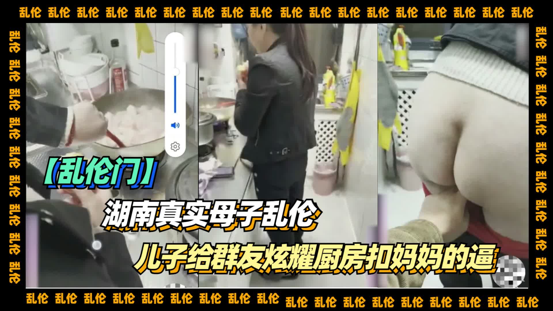 【乱伦】湖南真实母子乱伦，儿子给群友炫耀厨房扣妈妈逼