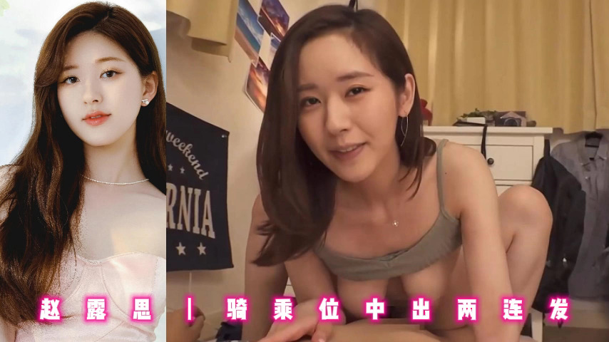 赵露思丨骑乘位中出两连发
