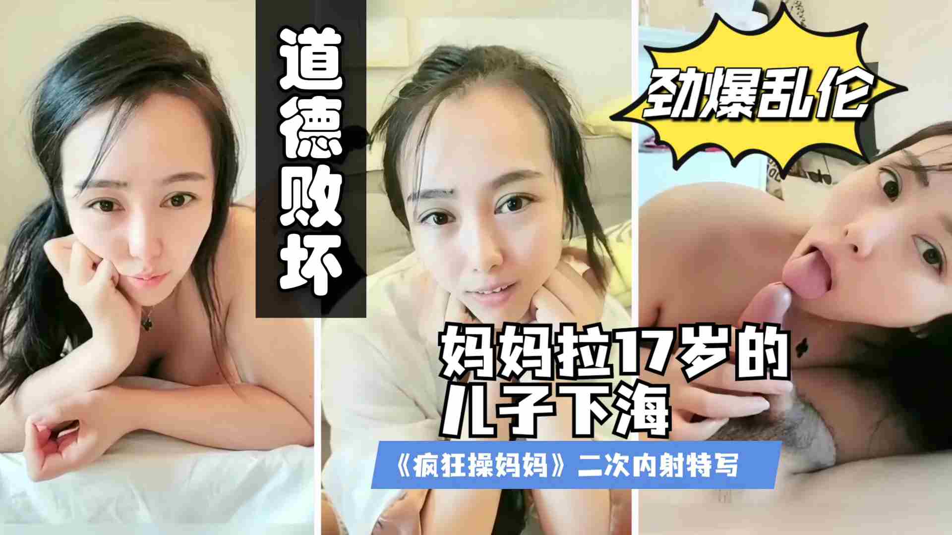 【真实母子乱伦】全网最年轻的妈妈带小儿子下海黄播，被粉丝怂恿无套内射生个娃