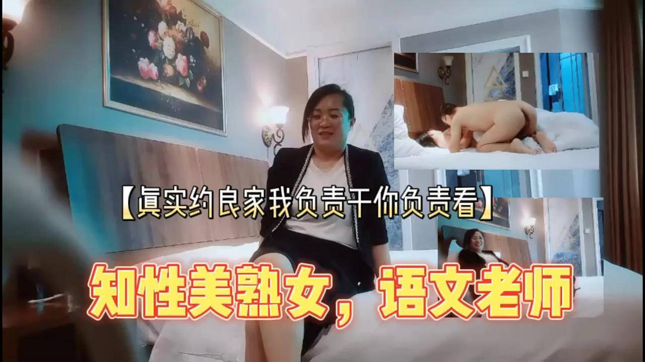 真实约良家我负责干你负责看，知性美熟女，语文老师