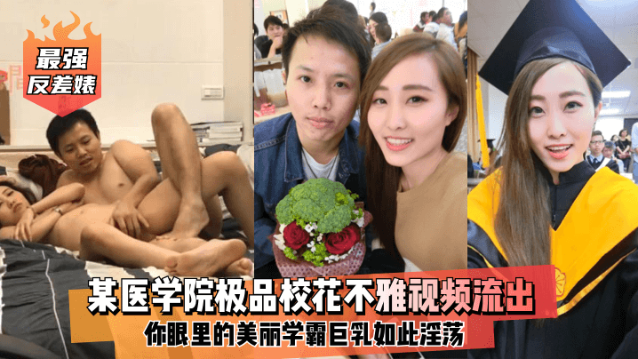【最强反差婊】某医学院极品校花不雅视频流出！你眼里的