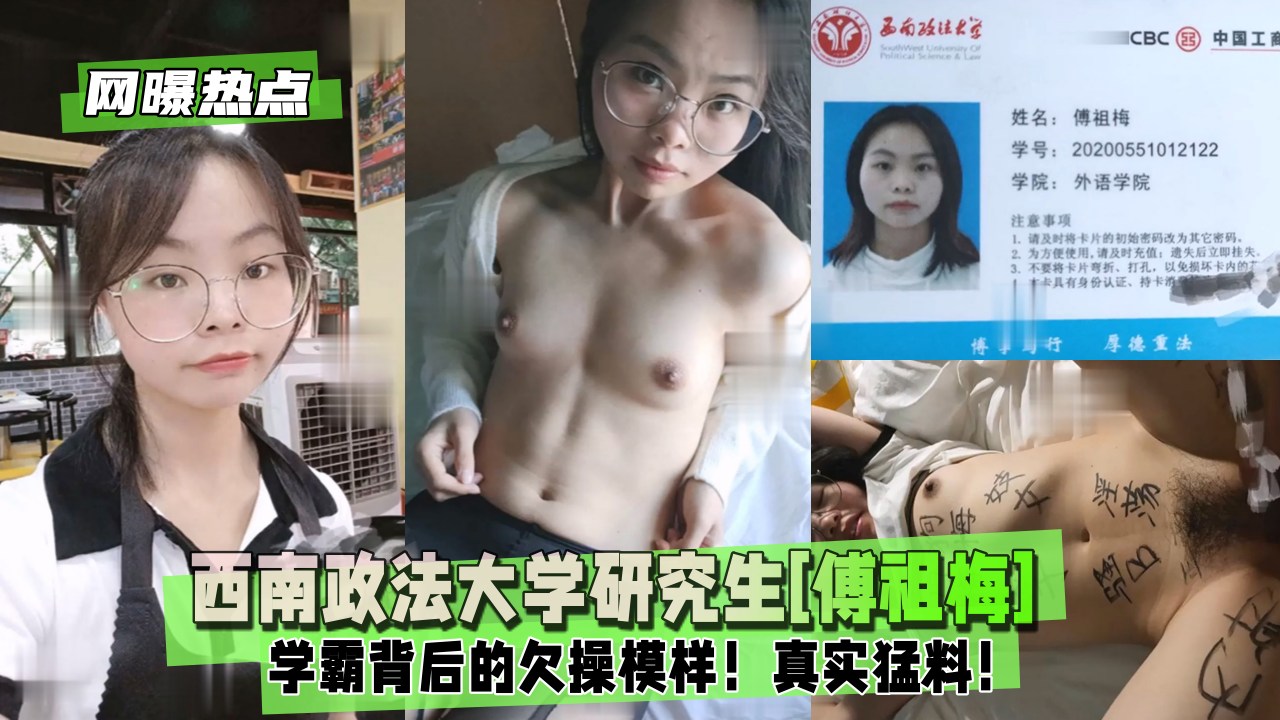 【网曝热点】西南政法大学研究生[傅祖梅]学霸背后的欠操模样！