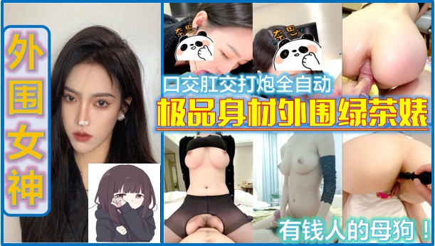 《重磅✅泄密》露脸王道！高颜长腿极品身材外围绿茶婊Leya私拍口交肛交打炮全自动你的女神有钱人母狗