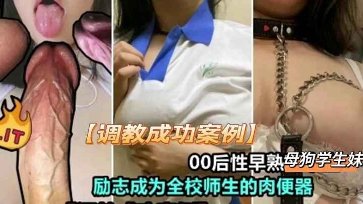 真实调教00后早熟爆乳学生妹