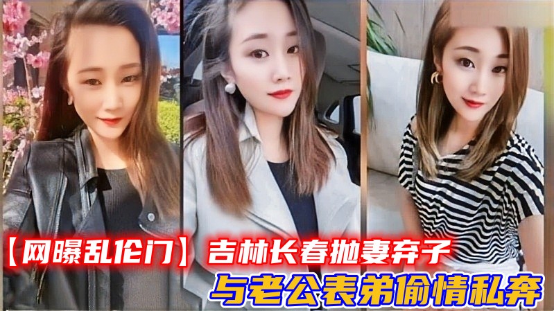 【网曝乱伦门】吉林长春抛妻弃子与老公表弟偷情私奔
